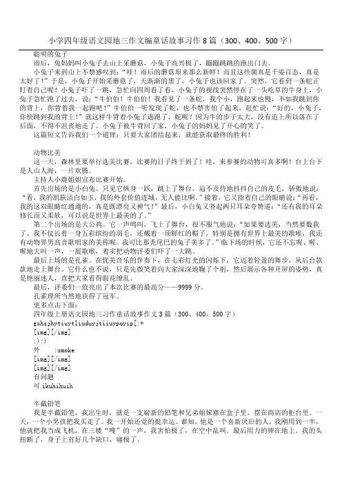 小学四年级语文园地三作文编童话故事习作8篇(300、400、500字)