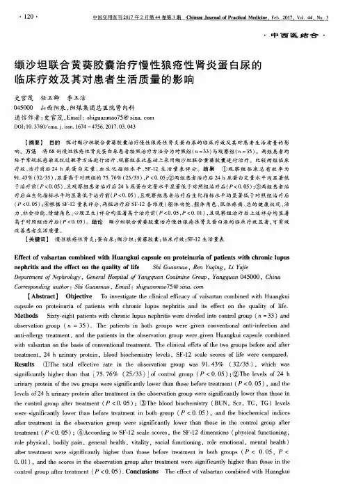 缬沙坦联合黄葵胶囊治疗慢性狼疮性肾炎蛋白尿的临床疗效及其对患