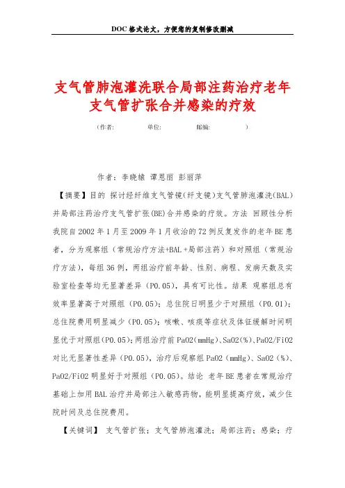 支气管肺泡灌洗联合局部注药治疗老年支气管扩张合并感染的疗效