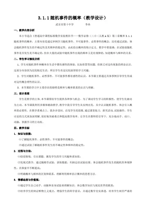 李冉 3.1.1随机事件的概率教学设计