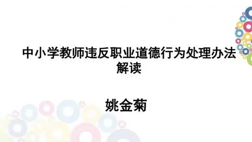中小学教师违反职业道德处理办法