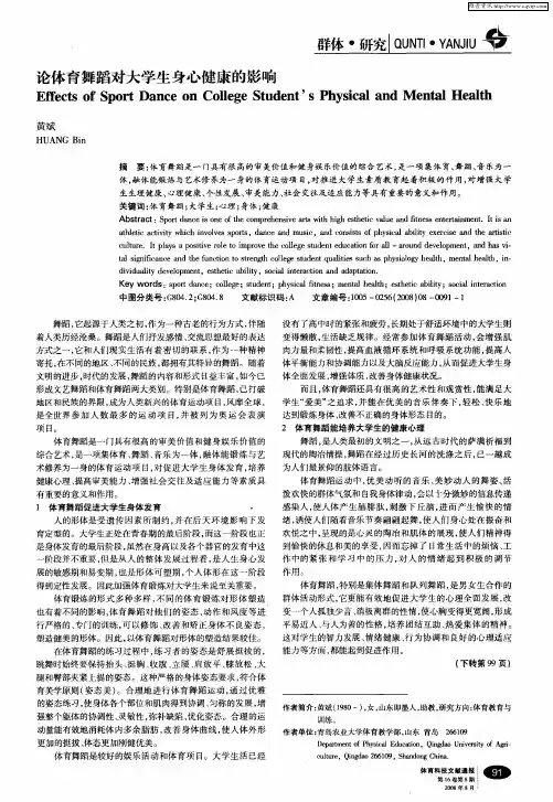 论体育舞蹈对大学生身心健康的影响