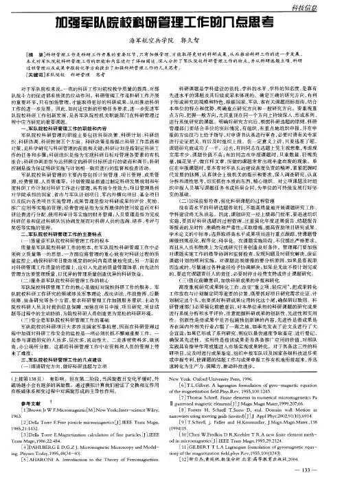 加强军队院校科研管理工作的几点思考