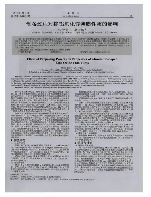 制备过程对掺铝氧化锌薄膜性质的影响