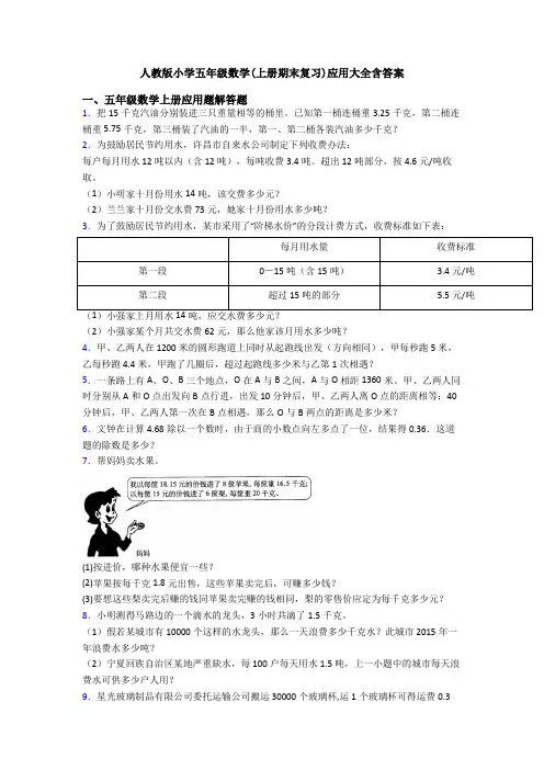 人教版小学五年级数学(上册期末复习)应用大全含答案