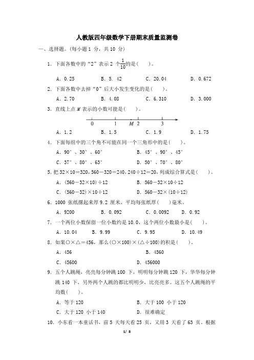人教版四年级数学下册期末质量监测卷 附答案 (1)