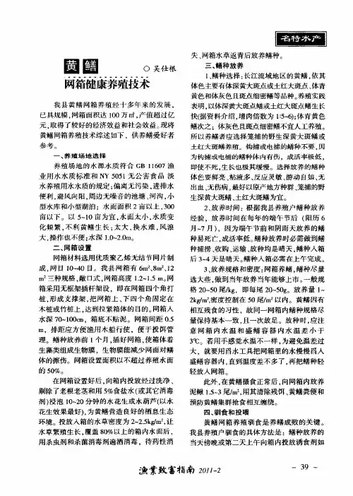 黄鳝网箱健康养殖技术