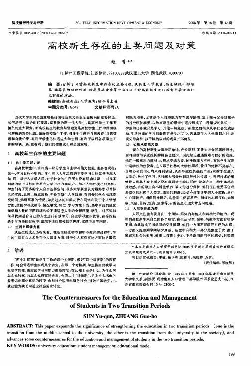 高校新生存在的主要问题及对策