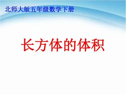 2018年春新北师大版五年级数学下册4.3《长方体的体积》课件4