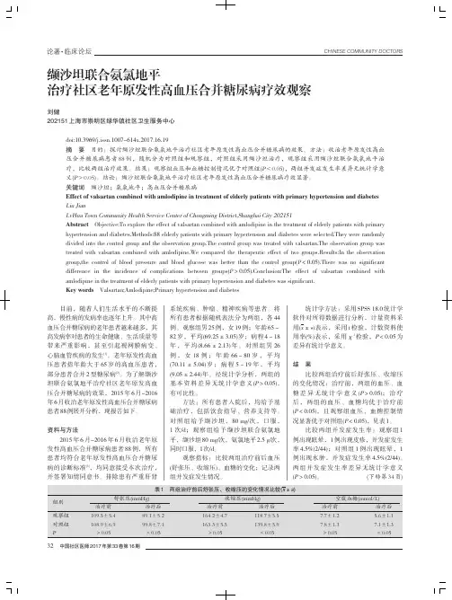 缬沙坦联合氨氯地平治疗社区老年原发性高血压合并糖尿病疗效观察