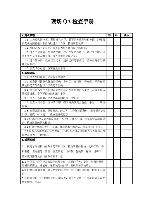 QA现场检查手册