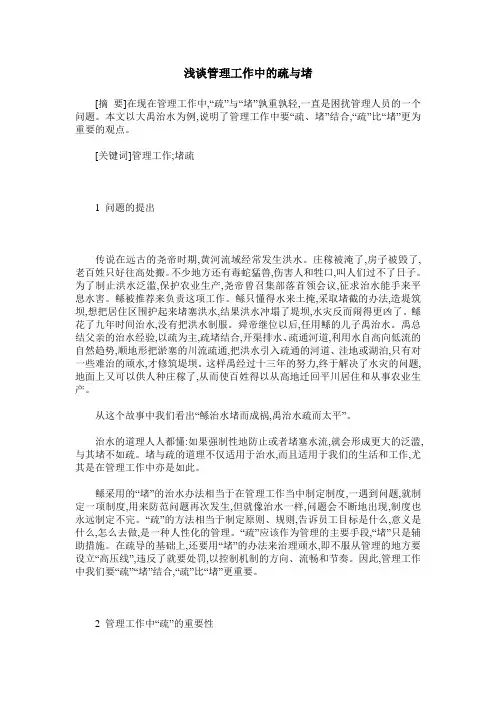 浅谈管理工作中的疏与堵