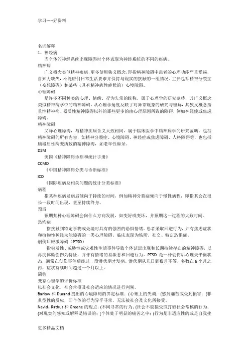 最新《变态心理学》期末重点