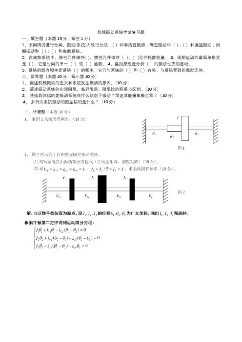 机械振动系统考试复习题