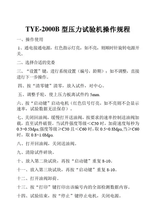 TYE-2000B型压力试验机操作规程