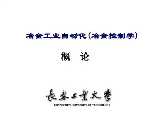 冶金工业自动化概论1