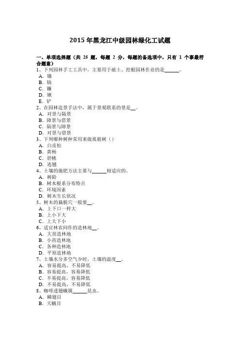 2015年黑龙江中级园林绿化工试题
