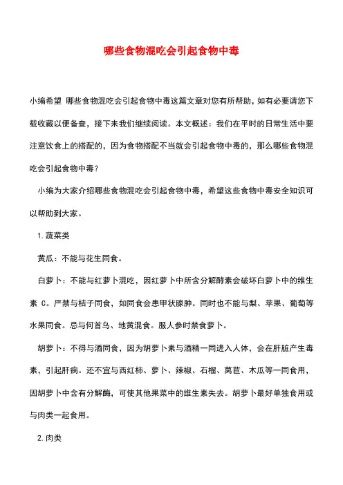 【精品推荐】哪些食物混吃会引起食物中毒