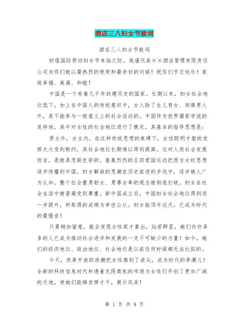 酒店三八妇女节致词(最新篇)