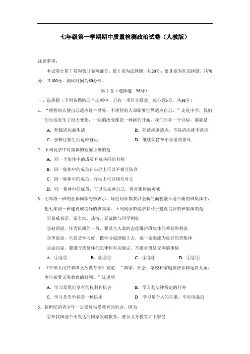 七年级政治-七年级第一学期期中质量检测政治试卷(人教版) 最新