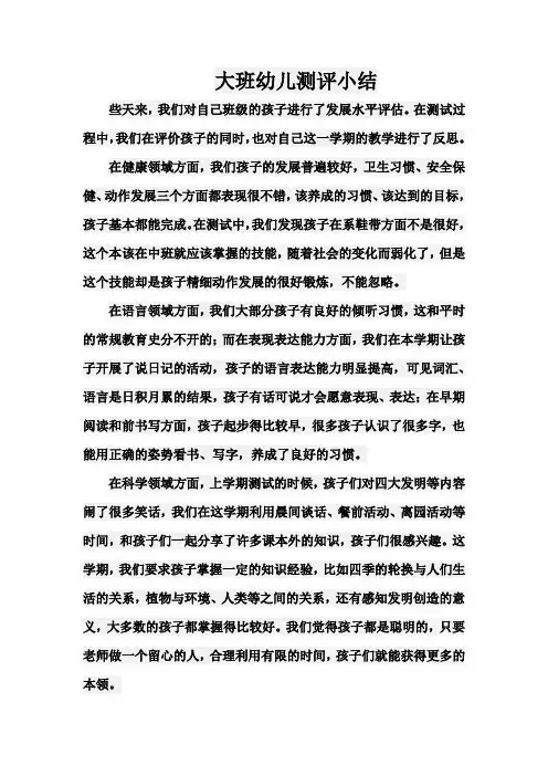 大班幼儿测评小结