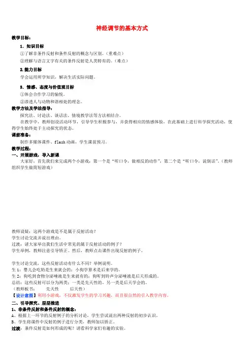 七年级生物下册 第3单元 第5章 第3节 神经调节的基本方式(第2课时)教案2 (新版)济南版
