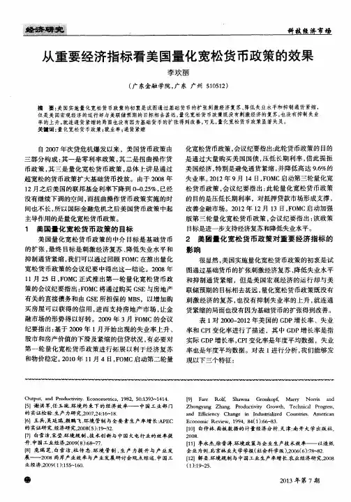从重要经济指标看美国量化宽松货币政策的效果