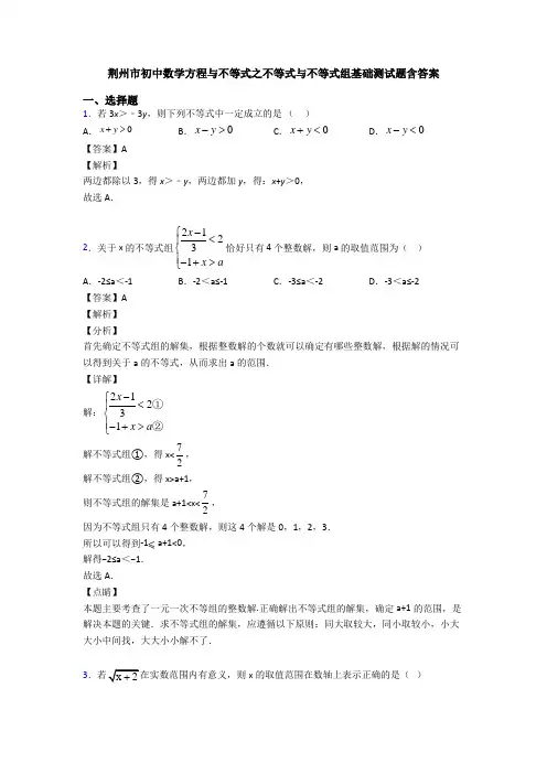 荆州市初中数学方程与不等式之不等式与不等式组基础测试题含答案