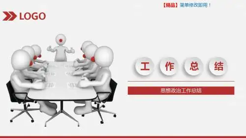 思想政治工作总结【通用PPT模板】