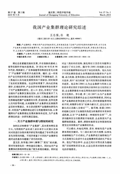 我国产业集群理论研究综述