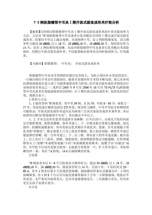 70例胆脂瘤型中耳炎Ⅰ期开放式鼓室成形术疗效分析