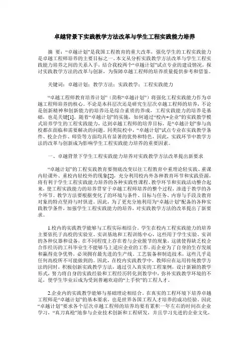 卓越背景下实践教学方法改革与学生工程实践能力培养