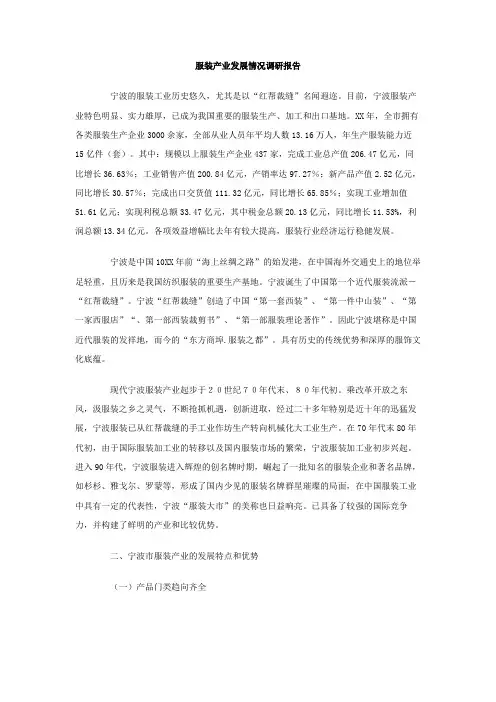 服装产业发展情况调研报告