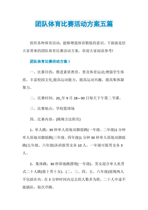 团队体育比赛活动方案五篇
