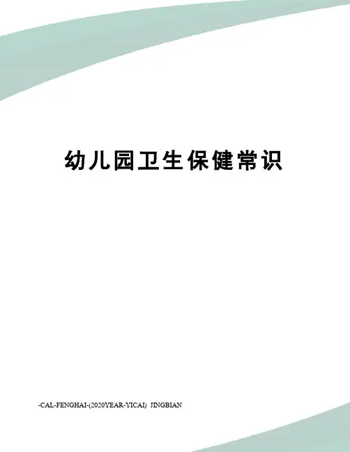 幼儿园卫生保健常识