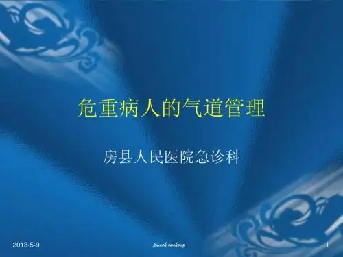人工气道管理