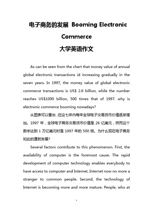 电子商务的发展 Booming Electronic Commerce(大学英语作文)