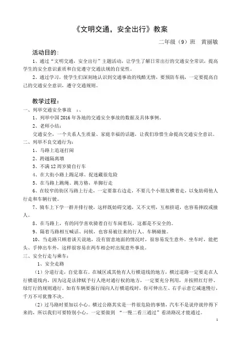 文明交通-安全出行班会教案