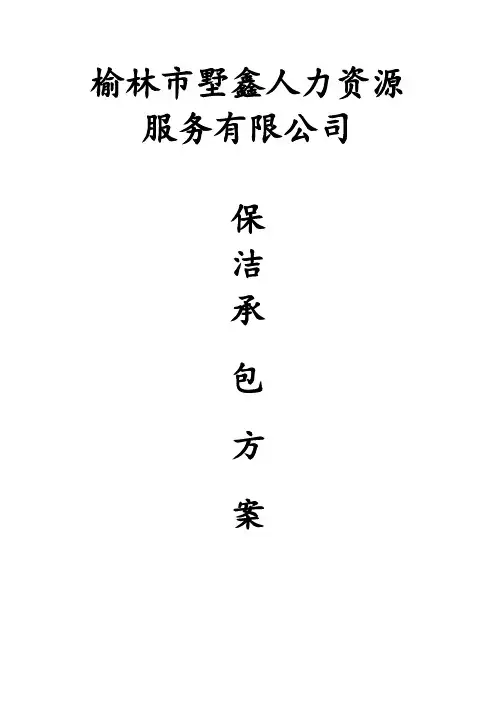医院保洁服务方案