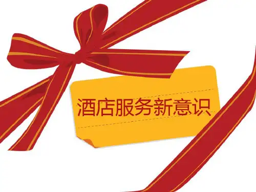 服务意识课件