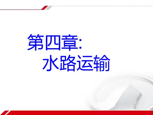 第四章:水路运输