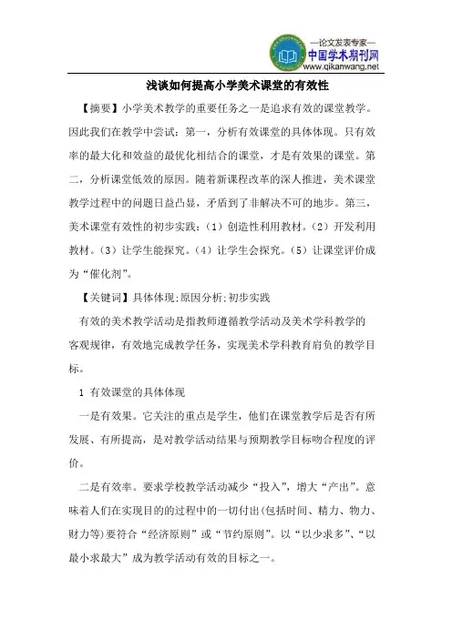 浅谈如何提高小学美术课堂的有效性