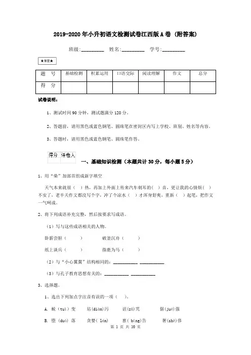 2019-2020年小升初语文检测试卷江西版A卷 (附答案)