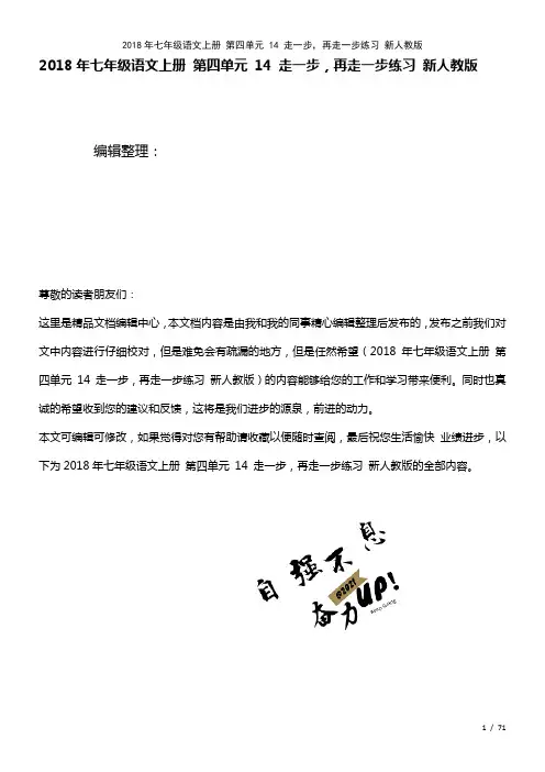 七年级语文上册第四单元14走一步,再走一步练习新人教版(2021年整理)