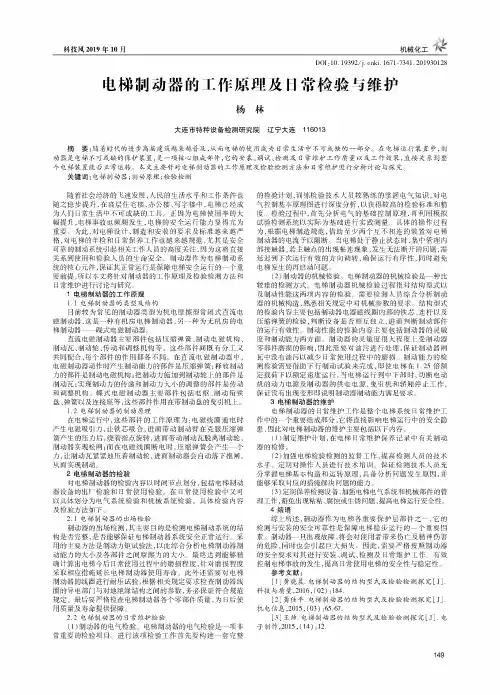 电梯制动器的工作原理及日常检验与维护