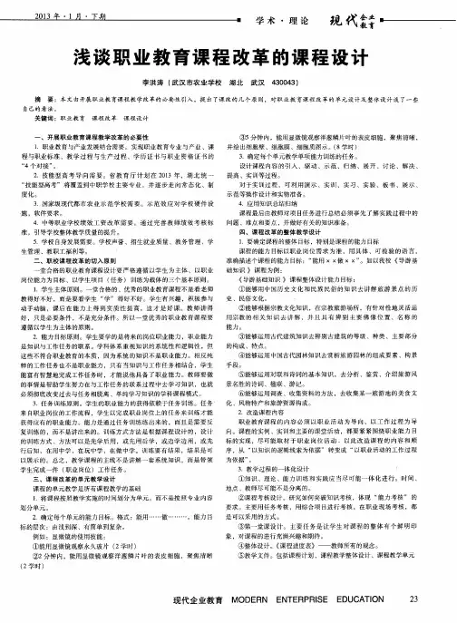 浅谈职业教育课程改革的课程设计