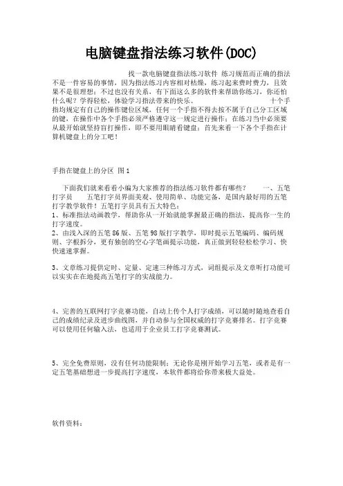(新)电脑键盘指法练习软件(DOC)