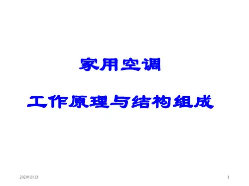 TCL家用空调工作原理与结构组成
