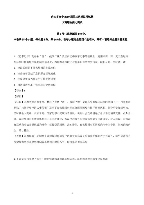 2019届四川省内江市高中高三第三次模拟考试文综历史试题(解析版)