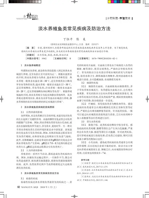 淡水养殖鱼类常见疾病及防治方法